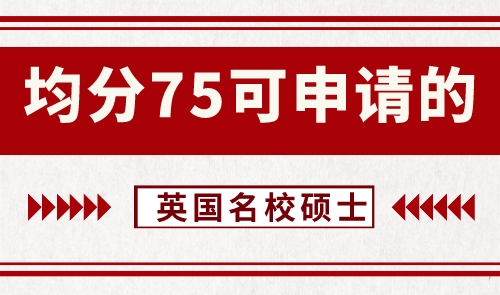 【申請(qǐng)干貨】英語(yǔ)留學(xué)機(jī)構(gòu)：均分75左右可申請(qǐng)哪些級(jí)別的英國(guó)大學(xué)碩士？