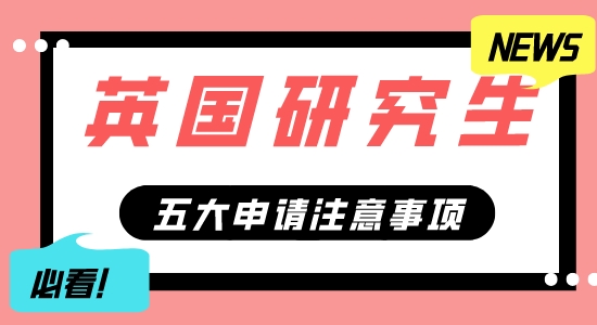【申請(qǐng)干貨】擅長(zhǎng)英國(guó)G5申請(qǐng)的機(jī)構(gòu)：英國(guó)研究生五大申請(qǐng)事項(xiàng)分享