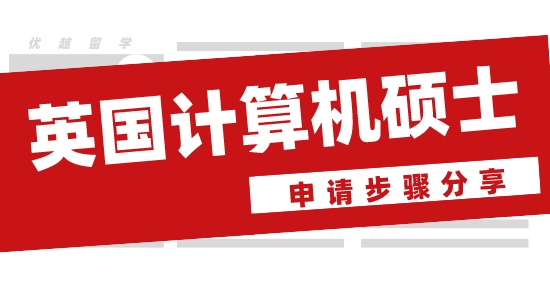 【申請(qǐng)干貨】英國(guó)留學(xué)機(jī)構(gòu)哪家好？?jī)?yōu)越留學(xué)分享英國(guó)計(jì)算機(jī)碩士申請(qǐng)步驟