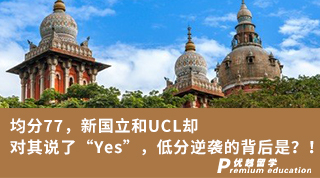 【G5名?！烤?7，新國立和UCL卻對(duì)其說了“Yes”，低分逆襲的背后是？！