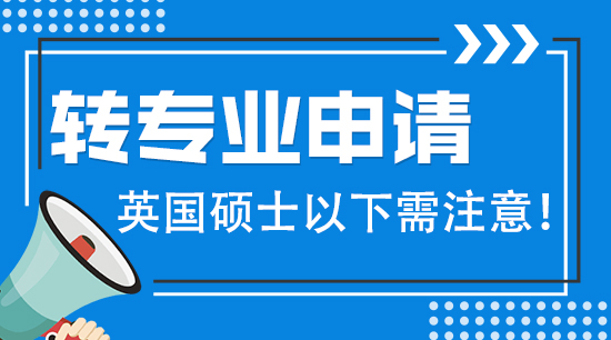 【申請干貨】英國碩士留學轉專業(yè)要注意哪些？