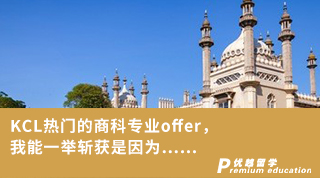 【王愛曼華】KCL熱門的商科專業(yè)offer，我能一舉斬獲是因?yàn)椤? onerror=