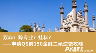 雙非？跨專業(yè)？掛科？——申請QS前150金融二碩逆襲攻略