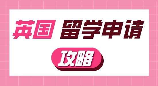 【申請干貨】英國留學申請要做哪些準備工作？