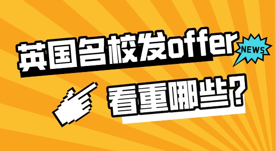 【申請干貨】高中留學出國：英國名校招生老師發(fā)offer時最看重哪些素質(zhì)？