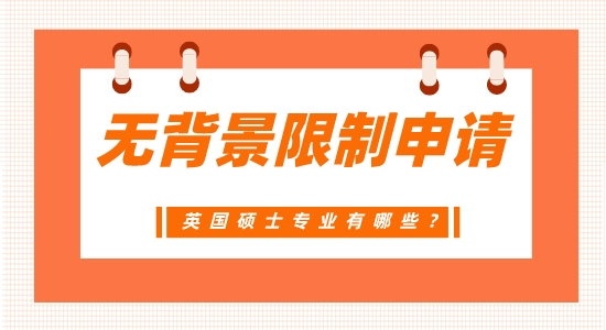 【申請干貨】廣州英碩中介：不需要背景的英國碩士專業(yè)有哪些？