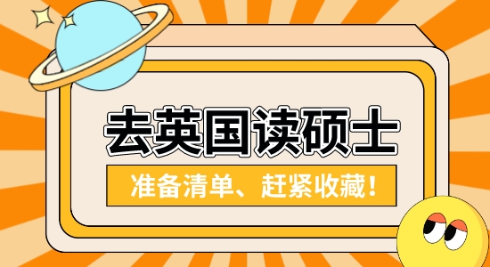 【申請干貨】英國研究生留學靠譜中介：國內(nèi)本科在讀想去英國讀研需要做哪些準備？