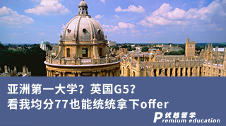 【G5名?！縼喼薜谝淮髮W(xué)？英國G5？看我均分77也能統(tǒng)統(tǒng)拿下offer