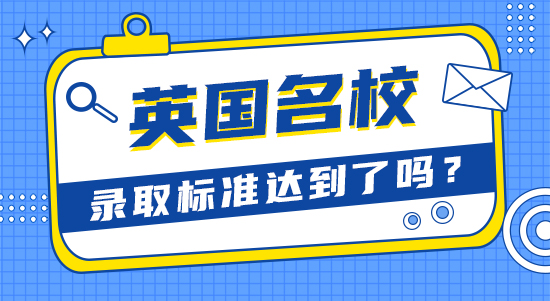 【申請干貨】比較靠譜的留學機構：英國大學優(yōu)秀學生標準你達到了嗎？