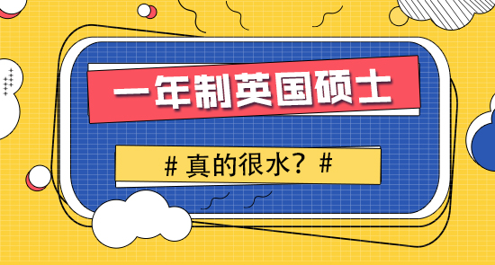 【申請干貨】英國研究生申請留學：只讀一年的英國研究生怎么樣？