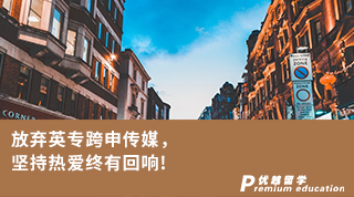 【轉(zhuǎn)專業(yè)申請】放棄英專跨申傳媒，拿下全英第三的KCL傳媒offer！