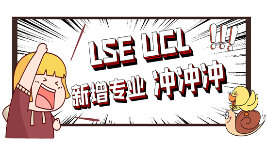 【申請(qǐng)干貨】G5專業(yè)上新了！LSE和UCL新增碩士課程，撿漏第一波新專業(yè)！