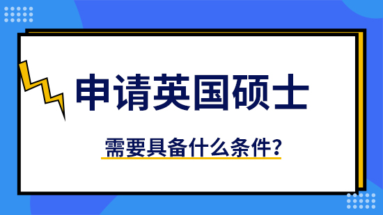 【申請干貨】優(yōu)質(zhì)留學機構：申請英國碩士要求什么學位？