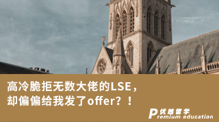 【G5名?！扛呃浯嗑軣o數(shù)大佬的LSE，卻偏偏給我發(fā)了offer？！