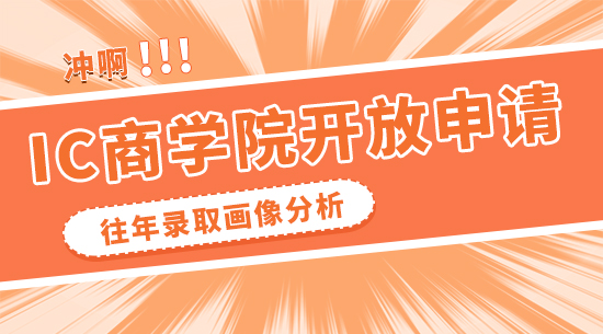 【申請(qǐng)干貨】IC商學(xué)院悄悄開(kāi)放申請(qǐng)！沖之前先看看往年的錄取畫(huà)像