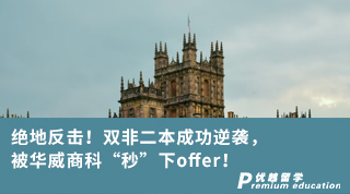 【雙非逆襲】絕地反擊！雙非二本成功逆襲，被華威商科“秒”下offer！