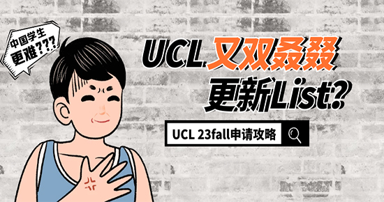 【申請干貨】UCL又又又...作妖？這份23fall申請攻略請拿好！