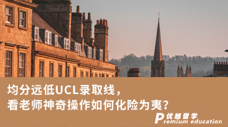 【G5名?！烤诌h低UCL錄取線，看老師神奇操作如何化險為夷？