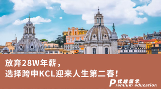 【王曼愛華】放棄28W年薪，選擇跨申KCL迎來人生第二春！