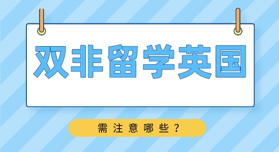 【申請干貨】靠譜留學中介：雙非學生如何申請英國名校？
