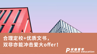 【王愛(ài)曼華】合理定校+優(yōu)質(zhì)文書(shū)，雙非亦能沖擊愛(ài)大offer！