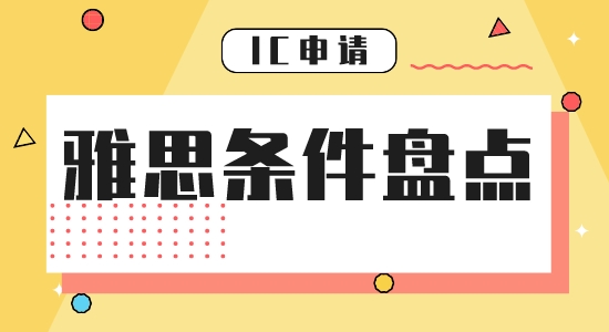 【申請干貨】雅思要多少分能留學申請英國帝國理工學院？