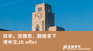 【雙非逆襲】雙非，無雅思，翻盤拿下港中文JD offer