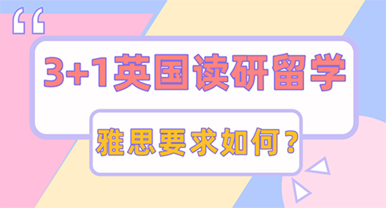 【申請干貨】3+1想申請英國讀研留學，哪些大學有雅思成績要求？