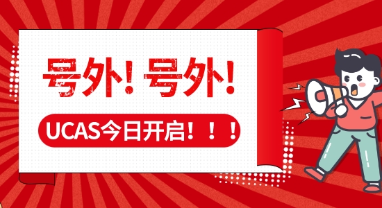 【申請(qǐng)干貨】碼??！UCAS正式開放23fall入學(xué)申請(qǐng)，附名校沖刺“潛規(guī)則”！