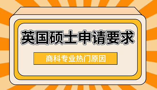 【申請(qǐng)干貨】英國(guó)碩士申請(qǐng)要求：商科專業(yè)為什么這么熱門(mén)