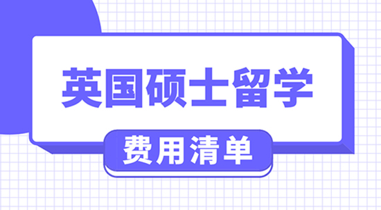 【申請(qǐng)干貨】英國(guó)留學(xué)費(fèi)用大概多少錢(qián)?去英國(guó)上研究生一般要花多少錢(qián)？