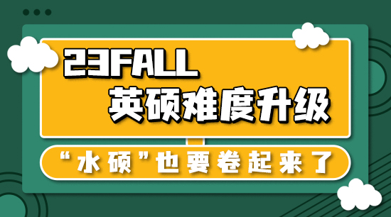 【申請(qǐng)干貨】23fall英碩難度升級(jí)，“水碩”也要卷起來(lái)了
