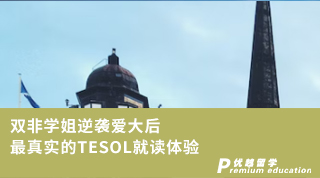 【王曼愛華】疫情下的留學(xué)生活：雙非學(xué)姐逆襲愛大后最真實的TESOL就讀體驗（含學(xué)姐分享）