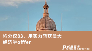 【王愛(ài)曼華】均分僅83，用實(shí)力斬獲曼大經(jīng)濟(jì)學(xué)offfer