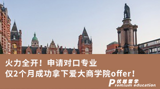 【王愛曼華】火力全開！申請對口專業(yè)僅2個月成功拿下愛大商學(xué)院offer！