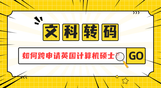 【申請干貨】 文科轉碼指南：如何跨專業(yè)申請英國計算機碩士？