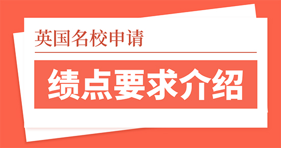 【申請(qǐng)干貨】英國(guó)名校留學(xué)申請(qǐng)績(jī)點(diǎn)有哪些要求？留學(xué)靠譜的中介優(yōu)越留學(xué)介紹