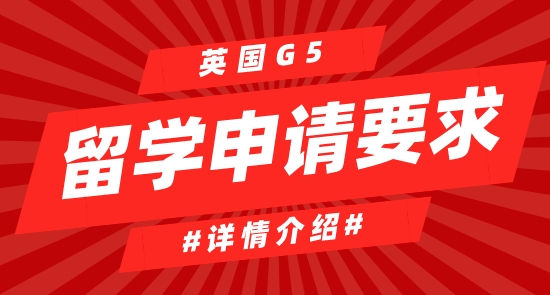 【申請(qǐng)干貨】英國(guó)G5留學(xué)大學(xué)申請(qǐng)有哪些要求？難嗎？