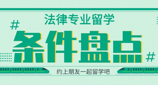 【申請(qǐng)干貨】英國(guó)留學(xué)培訓(xùn)機(jī)構(gòu)：法律專業(yè)留學(xué)申請(qǐng)需要哪些條件