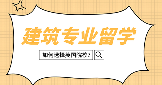 【申請(qǐng)干貨】英國(guó)建筑留學(xué)哪些大學(xué)可選擇？西安留學(xué)中介優(yōu)越留學(xué)來(lái)解析