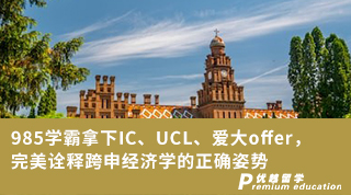 【申請干貨】985學(xué)霸拿下IC、UCL、愛大offer，完美詮釋跨申經(jīng)濟學(xué)的正確姿勢