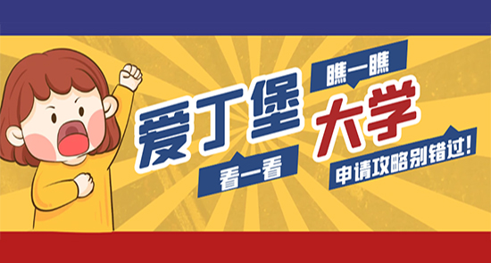 【申請(qǐng)干貨】挺進(jìn)全球TOP15的愛(ài)丁堡大學(xué)，4萬(wàn)人爭(zhēng)碩士offer，申請(qǐng)從來(lái)不容易！