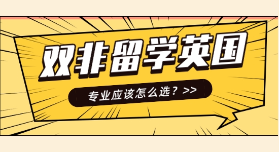 【申請(qǐng)干貨】口碑好的英國(guó)留學(xué)中介機(jī)構(gòu)：雙非英國(guó)留學(xué)哪些專業(yè)好？