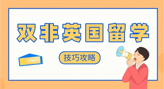 【申請(qǐng)干貨】英國(guó)留學(xué)培訓(xùn)機(jī)構(gòu)：雙非學(xué)生英國(guó)留學(xué)申請(qǐng)有哪些技巧？