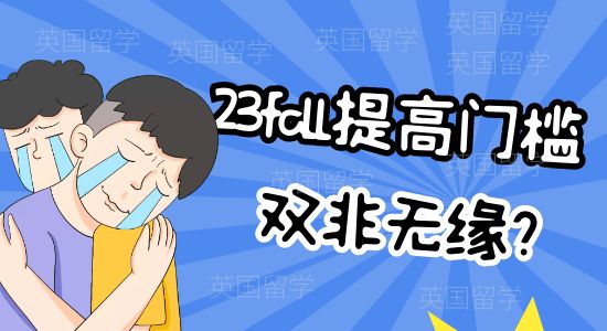 【申請(qǐng)干貨】雙非今年無(wú)緣？這幾所英國(guó)大學(xué)提高門檻，你還符合23fall申請(qǐng)要求嗎？