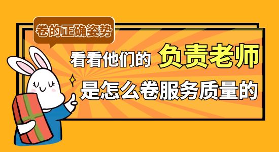 【同學(xué)好評(píng)】卷起來(lái)了！看看學(xué)長(zhǎng)學(xué)姐的負(fù)責(zé)老師們是怎么卷服務(wù)質(zhì)量的？！