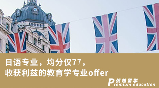 【低分逆襲】日語專業(yè)，均分僅77，收獲利茲的教育學(xué)專業(yè)offer