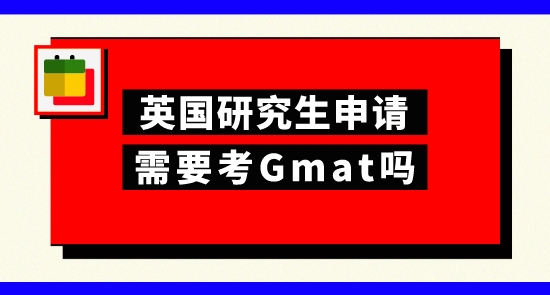 【申請(qǐng)干貨】上海申研留學(xué)機(jī)構(gòu)：申請(qǐng)英國(guó)研究生考gmat有幫助嗎？