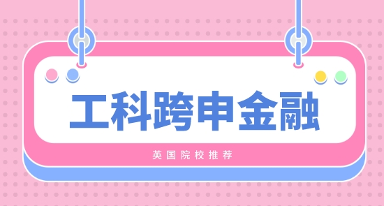 【申請(qǐng)干貨】工科生可以跨專業(yè)考金融英國(guó)碩士留學(xué)？