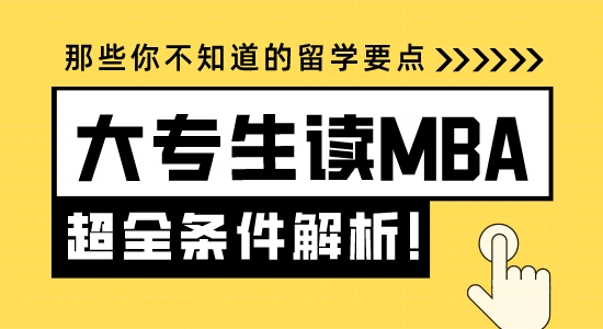 【申請(qǐng)干貨】蘇州留學(xué)機(jī)構(gòu)：大專生讀MBA要具備哪些條件？